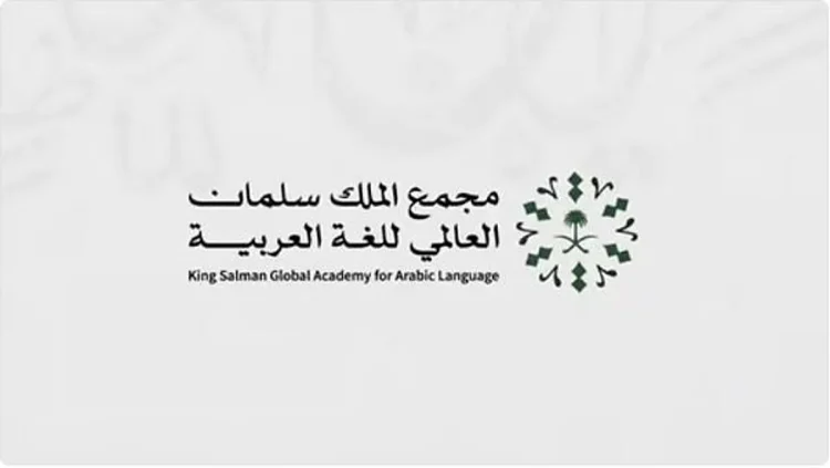 «مجمع الملك سلمان العالمي» يطلق تقرير النصف الأول لمؤشر «الذكاء الاصطناعي»