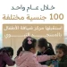 من 100 جنسية.. أكثر من 48 مستفيد من خدمات مركز "ضيافة الأطفال" بجوار المسجد النبوي