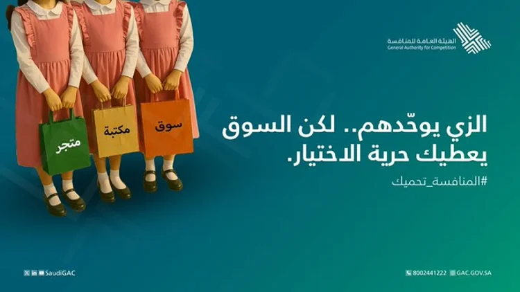هيئة المنافسة: يجب على المنشأة التعليمية توفير الزي المدرسي لدى أكثر من منفذ بيع