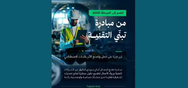 وزارة الاتصالات تطلق المرحلة الثالثة من مبادرة تبنّي التقنية AdopTech