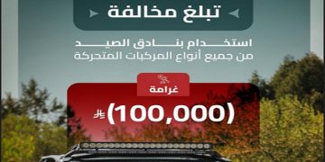 100 ألف ريال غرامة مخالفة استخدام بنادق الصيد من جميع أنواع المركبات المتحركة