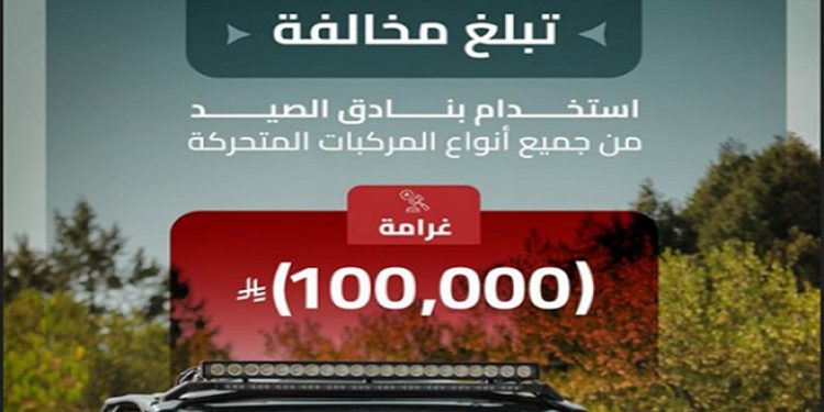 100 ألف ريال غرامة مخالفة استخدام بنادق الصيد من جميع أنواع المركبات المتحركة