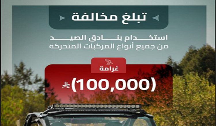 100 ألف ريال غرامة مخالفة استخدام بنادق الصيد من جميع أنواع المركبات المتحركة 