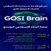 "التأمينات الاجتماعية" تطلق منصة "GOSI Brain" للذكاء الاصطناعي