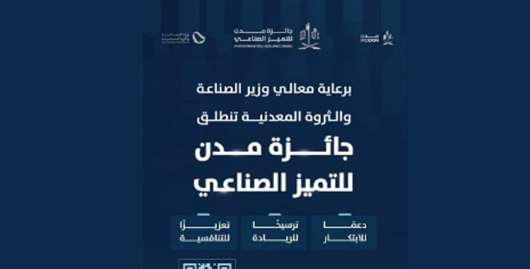 "مدن" تُطلق الدورة الثانية من جائزة التميز الصناعي لتعزيز الابتكار والاستدامة