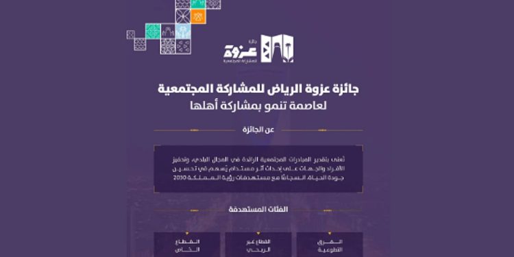 أمانة الرياض تطلق "جائزة عزوة" لتكريم العمل التطوعي وتعزيز المبادرات المجتمعية