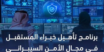إطلاق برنامج «تأهيل خبراء المستقبل في مجال الأمن السيبراني»