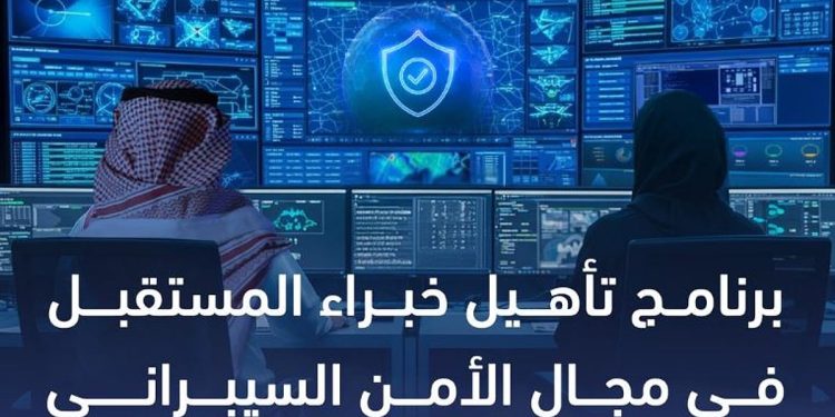 إطلاق برنامج «تأهيل خبراء المستقبل في مجال الأمن السيبراني»