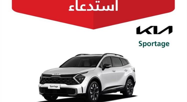 استدعاء 1791 سيارة «كيا سبورتاج» 2024 لخلل قد يؤدي إلى نشوب حريق