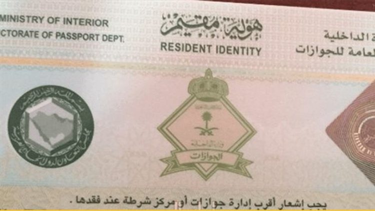 «الجوازات» توضح مدة صلاحية هوية مقيم وكيفية تجديدها