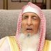 الديوان الملكي: وفاة سماحة المفتي العام للمملكة الشيخ عبدالعزيز بن عبدالله آل الشيخ