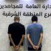 القبض على شخصين لترويجهما مخدر الشبو بالمنطقة الشرقية