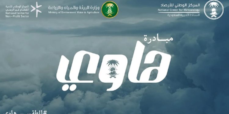 المركز الوطني للأرصاد يطلق مبادرة "هاوي" لتمكين المهتمين بالطقس والمناخ