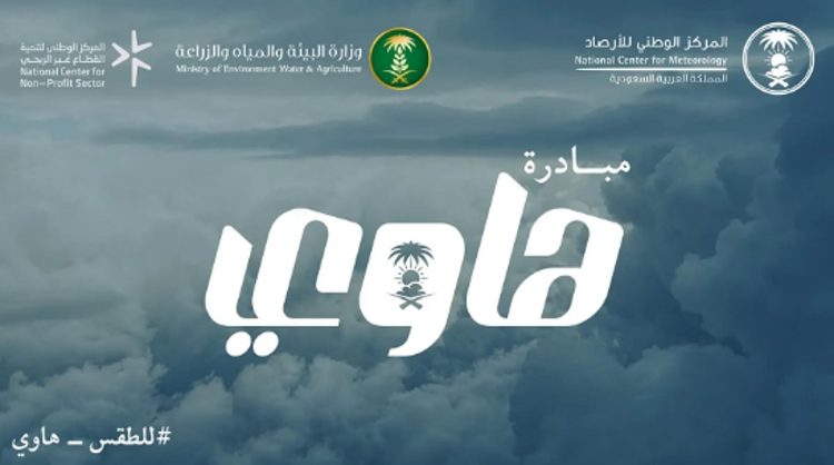 المركز الوطني للأرصاد يطلق مبادرة "هاوي" لتمكين المهتمين بالطقس والمناخ