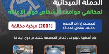 «المرور»: ضبط 2001 مركبة مخالفة وقف أصحابها بأماكن ذوي الإعاقة