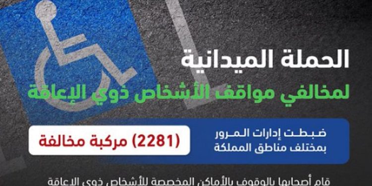 «المرور»: ضبط 2281 مركبة مخالفة وقف أصحابها بأماكن ذوي الإعاقة