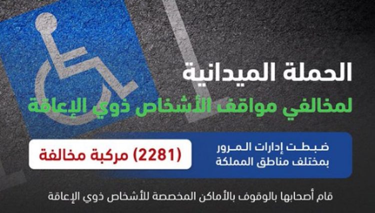 «المرور»: ضبط 2281 مركبة مخالفة وقف أصحابها بأماكن ذوي الإعاقة