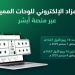 المرور: طرح مزاد اللوحات الإلكتروني غدًا الأحد