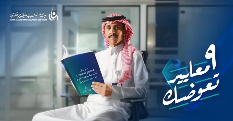 الهيئة السعودية لتنظيم الكهرباء تطلق حملة للتعريف بمعايير مستوى الخدمة الكهربائية