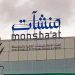 انطلاق جولة الامتياز التجاري بمكة المكرمة