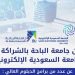 بالتعاون مع جامعة الباحة.. فتح باب القبول في برامج الدبلوم بالجامعة السعودية الإلكترونية