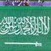 تشكيل أكبر عَلَم للمملكة باستخدام أحجار الفسيفساء