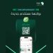 تطبيق "توكلنا" يُطلق واجهة جديدة لخدمة أكثر من 34 مليون مستخدم