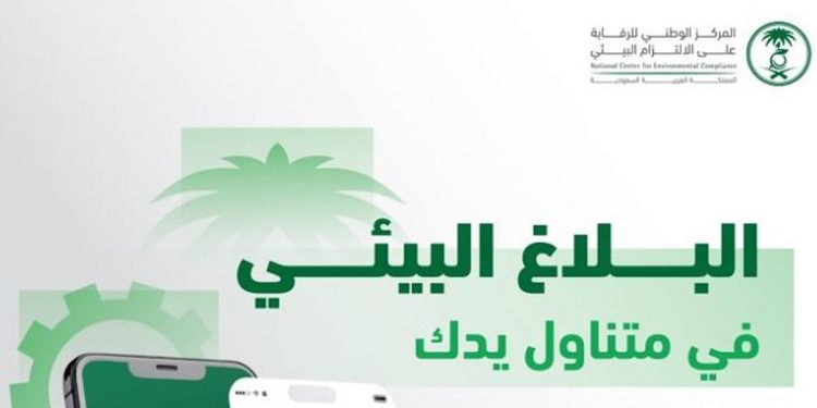 تماشيًا مع تعزيز التحول الرقمي.. إطلاق خدمة «بلاغ بيئي» عبر تطبيق توكلنا