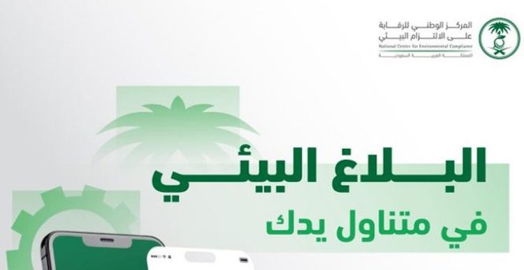 تماشيًا مع تعزيز التحول الرقمي.. إطلاق خدمة «بلاغ بيئي» عبر تطبيق توكلنا