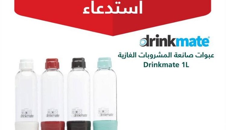 لاحتمالية انفجارها.. «التجارة» تستدعي 1,432 عبوة من صانعة المشروبات الغازية «Drinkmate»