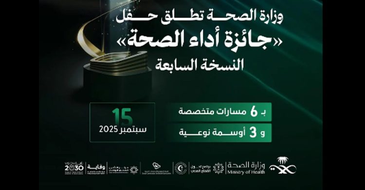 وزارة الصحة تنظم اليوم حفل جائزة "أداء الصحة" بنسختها السابعة