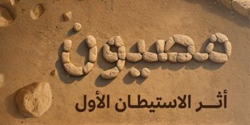 وزير الثقافة يعلن عن اكتشاف أقدم مستوطنة بشرية معمارية في الجزيرة العربية