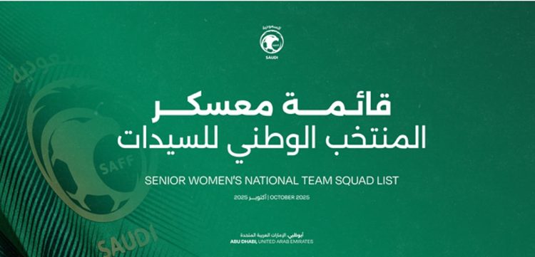 "أخضر السيدات" يعسكر في أبوظبي استعدادًا للمشاركة في بطولة غرب آسيا