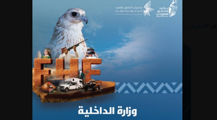 "الداخلية" تشارك في معرض الصقور والصيد السعودي الدولي 2025 بمَلْهَم