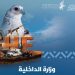 "الداخلية" تشارك في معرض الصقور والصيد السعودي الدولي 2025 بمَلْهَم