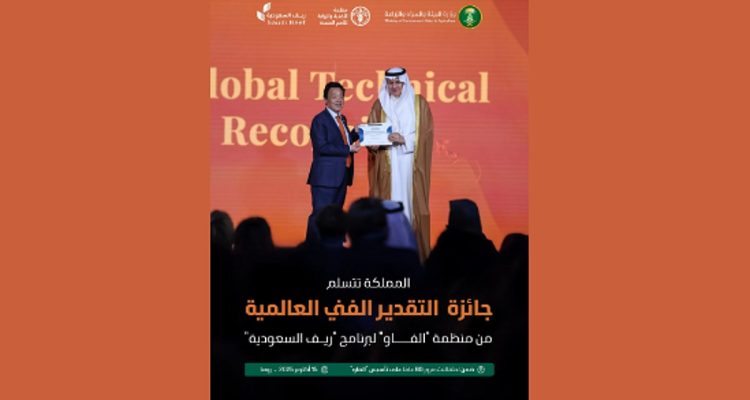 "الفاو" تمنح برنامج "ريف السعودية" جائزة التقدير الفني بصفته أكبر برنامج تنموي زراعي على مستوى العالم