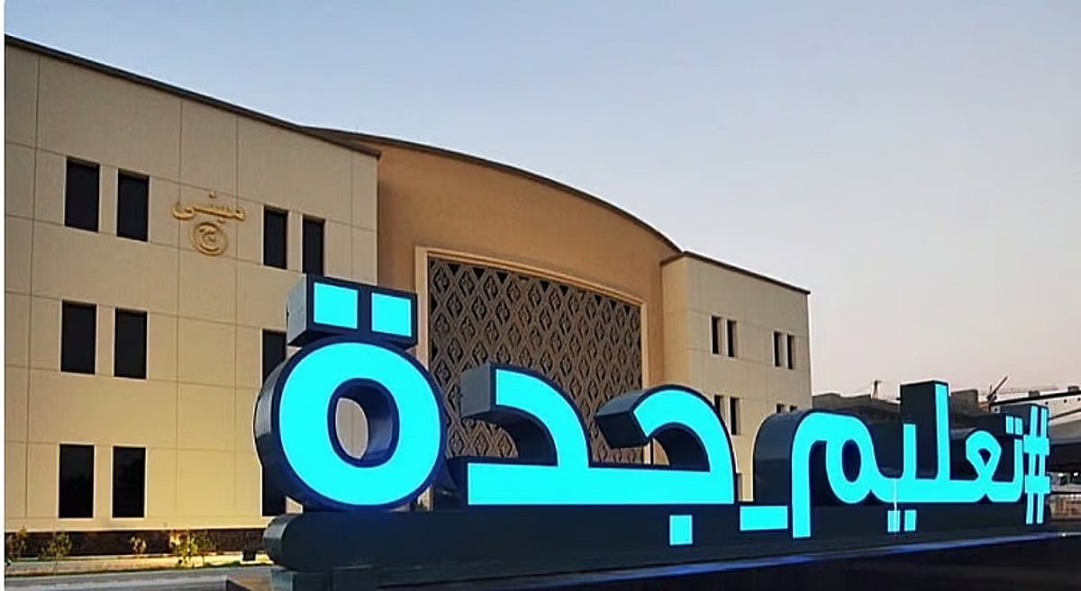 "تعليم جدة" يطلق معرض "ألوان رقمية" في معرض الشرق الأوسط للتعليم والتدريب 2025