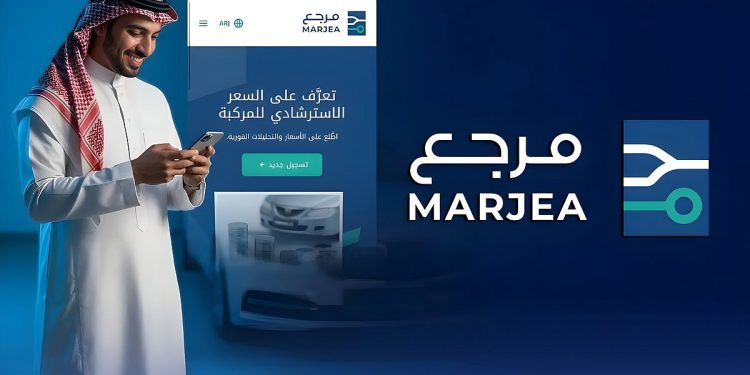 أبرز المعلومات عن منصة مرجع للسعر الاسترشادي للمركبات.. وكيفية الاستعلام