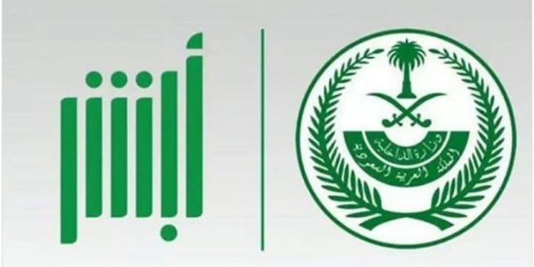 «أبشر» تحذر من التجاوب مع مطالب بيانات الهوية الرقمية أو الحسابات البنكية