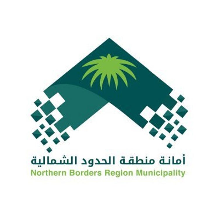 أمانة الحدود الشمالية: طرح 11 فرصة استثمارية