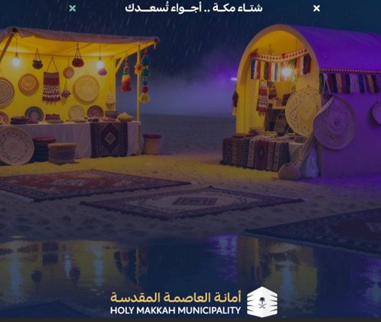 أمانة العاصمة المقدسة تطلق مبادرة "شتاء مكة".. لتجربة سياحية وترفيهية مستدامة