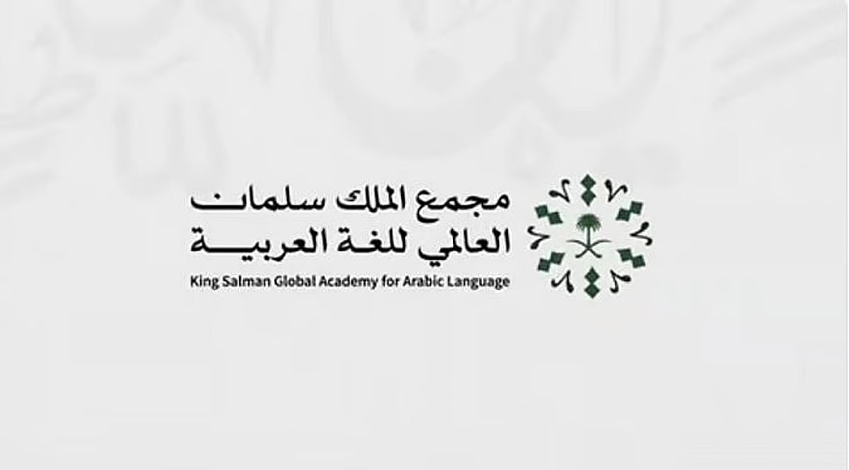أمين مجمع الملك سلمان للغة العربية: أعمال المجمع امتدت إلى أكثر من 60 دولة