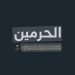 إطلاق أول برنامج تعليمي إلكتروني للمرحلة المتوسطة بمعهد الحرم المكي الشريف