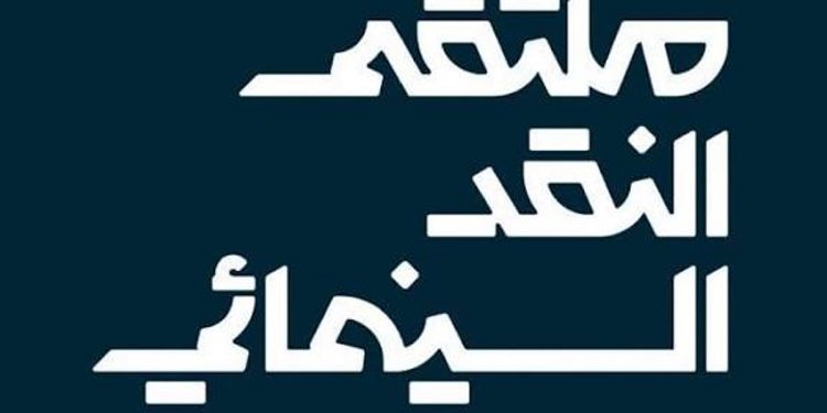 اختتام فعالياتِ ملتقى النقد السينمائي في القطيف