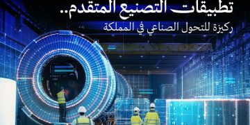 التصنيع الذكي المتقدم.. ركيزة أساسية للتحول الصناعي في المملكة