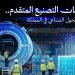 التصنيع الذكي المتقدم.. ركيزة أساسية للتحول الصناعي في المملكة
