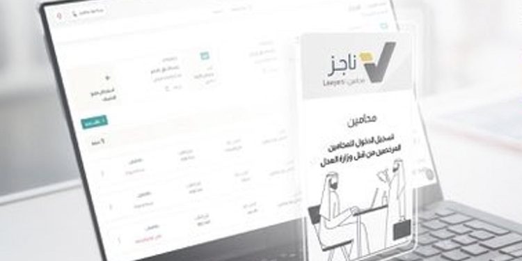 «العدل»: بوابة «ناجز محامين» توفر مكتب رقمي متكامل للمحامين