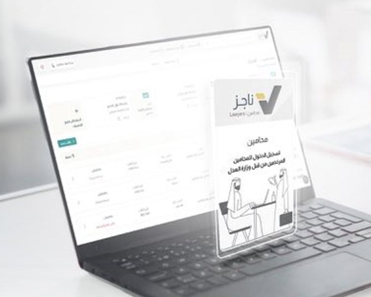 «العدل»: بوابة «ناجز محامين» توفر مكتب رقمي متكامل للمحامين