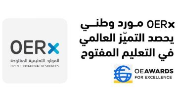 المملكة تتصدر المشهد العالمي في التعليم المفتوح بفوز منصة «OERx» بجائزة التميّز