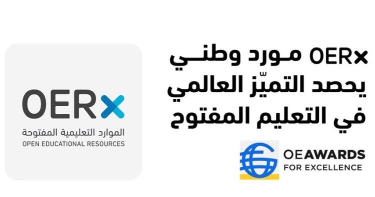 المملكة تتصدر المشهد العالمي في التعليم المفتوح بفوز منصة «OERx» بجائزة التميّز